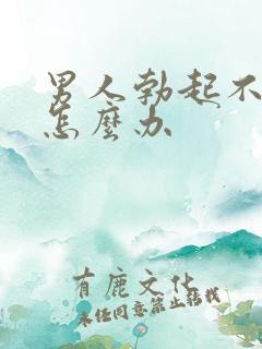 男人勃起不坚要怎么办