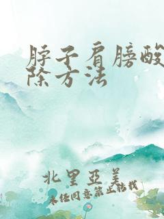 脖子肩膀酸痛消除方法