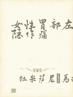 女性胃部左侧隐隐作痛