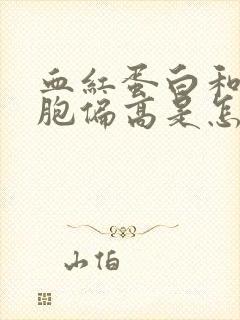 血红蛋白和红细胞偏高是怎么回事