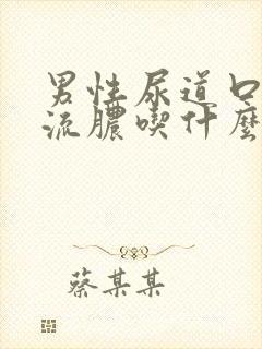 男性尿道口瘙痒流脓吃什么药