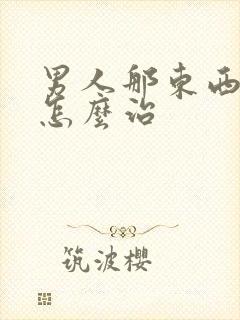 男人那东西不硬怎么治