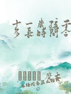 十一岁孩子睡眠多长时间合适