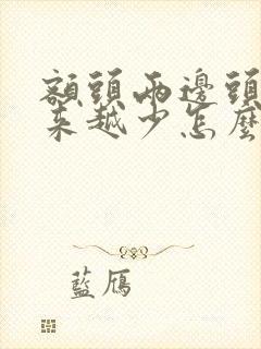 额头两边头发越来越少怎么办