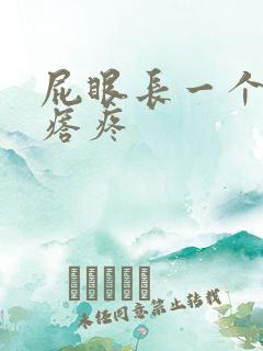 屁眼长一个硬疙瘩疼