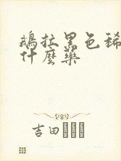 鹅拉黑色稀屎吃什么药