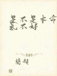 是不是本命年运气不好