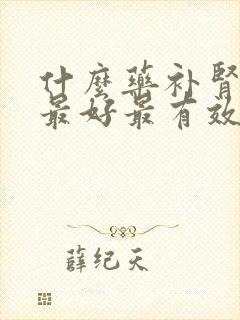 什么药补肾阴虚最好最有效