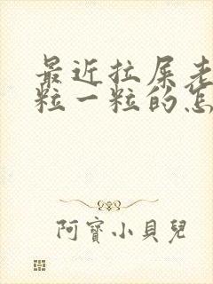 最近拉屎老是一粒一粒的怎么回事