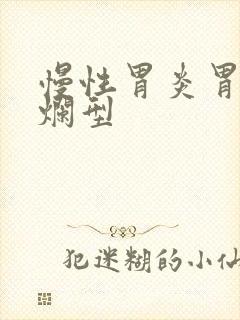 慢性胃炎胃窦糜烂型