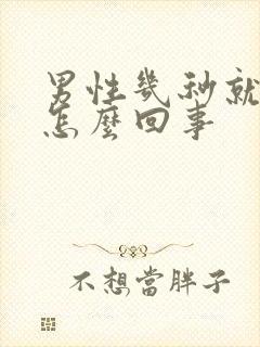 男性几秒就射了怎么回事