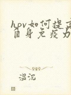 hpv如何提高自身免疫力