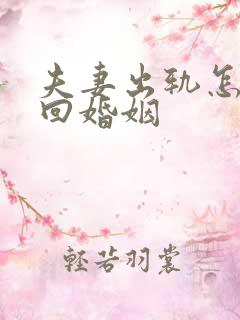 夫妻出轨怎么挽回婚姻