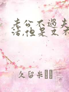 老公不过夫妻生活,但是又不肯离婚