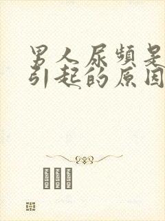 男人尿频是怎么引起的原因