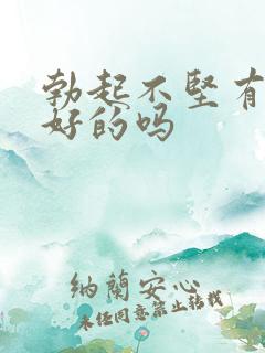 勃起不坚有治疗好的吗