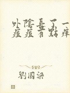 外阴长了一个小痘痘有点痒