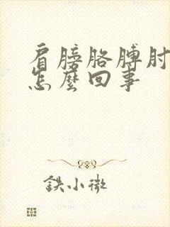 肩膀胳膊肘疼是怎么回事