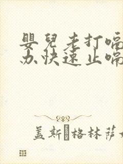 婴儿老打嗝怎么办快速止嗝