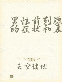 男性前列腺有炎的症状和表现有哪些