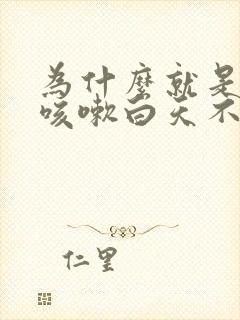 为什么就是晚上咳嗽白天不咳