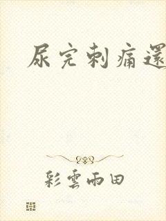 尿完刺痛还有血