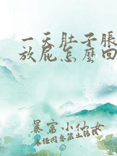 一天肚子胀气老放屁怎么回事