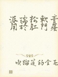 派瑞松软膏可以用于肛门瘙痒症吗