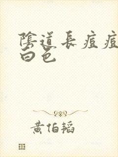 阴道长痘痘挤出白色