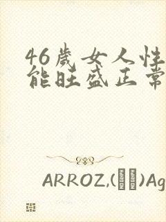 46岁女人性功能旺盛正常吗