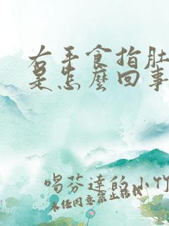 右手食指肚麻木是怎么回事