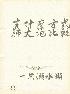 有什么方式消除肺大泡比较好