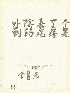 外阴长了个像粉刺的疙瘩是怎么回事