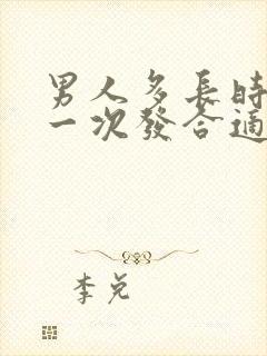 男人多长时间理一次发合适