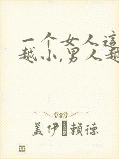 一个女人这三处越小,男人越喜欢