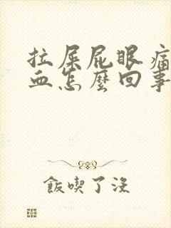 拉屎屁眼痛拉出血怎么回事