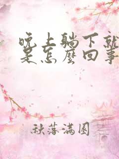 晚上躺下就放屁是怎么回事