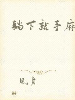 躺下就手麻脚麻