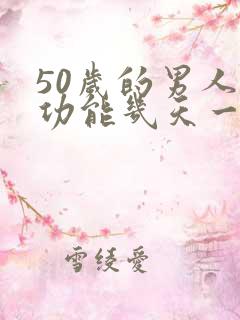 50岁的男人性功能几天一次