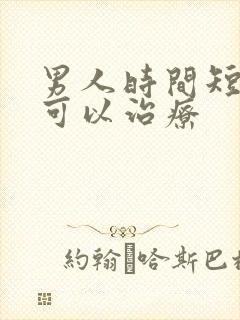 男人时间短哪里可以治疗