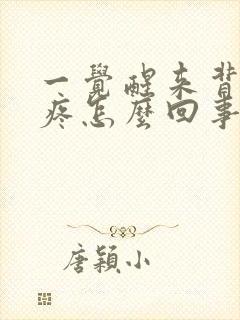 一觉醒来背部酸疼怎么回事