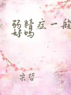 弱精症一般能治好吗