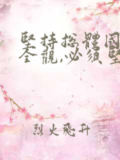 坚持总体国家安全观,必须坚持以( )为宗旨