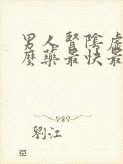 男人肾阴虚吃什么药最快最好