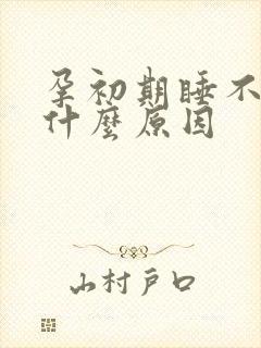 孕初期睡不着觉什么原因