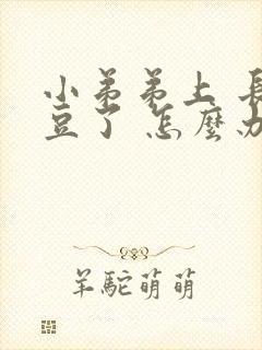 小弟弟上 长豆豆了 怎么办