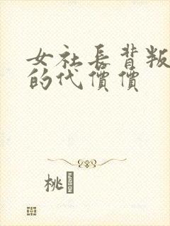 女社长背叛丈夫的代价价