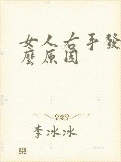 女人右手发麻什么原因