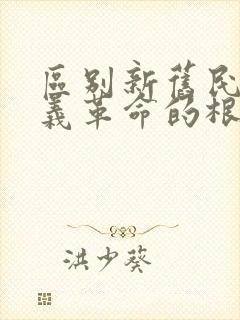 区别新旧民主主义革命的根本标志是()