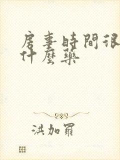 房事时间很短吃什么药